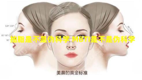 抽脂是不是伪科学 MBTI是不是伪科学